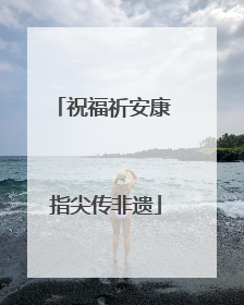 祝福祈安康 指尖传非遗
