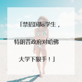 禁招国际学生，特朗普政府对哈佛大学下狠手！