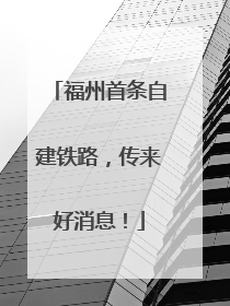 福州首条自建铁路，传来好消息！