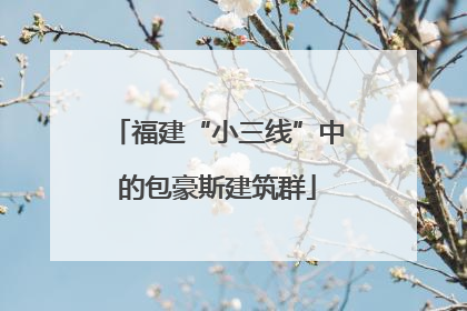 福建“小三线”中的包豪斯建筑群