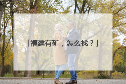 福建有矿，怎么找？