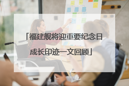 福建舰将迎重要纪念日 成长印迹一文回顾