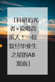 科研追光者×说唱音乐人！一位复旦毕业生之星的AB双面