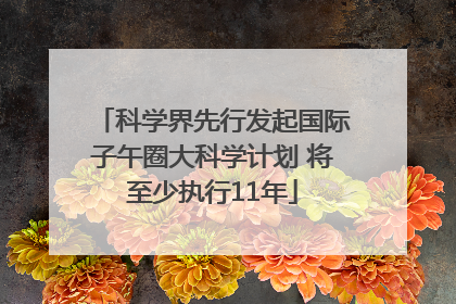 科学界先行发起国际子午圈大科学计划 将至少执行11年