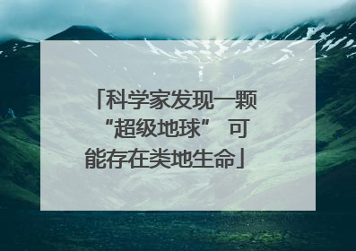 科学家发现一颗“超级地球” 可能存在类地生命