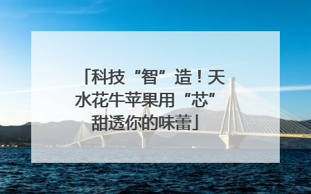 科技“智”造！天水花牛苹果用“芯”甜透你的味蕾