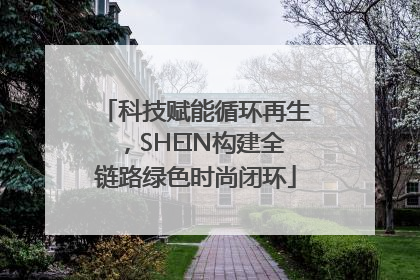 科技赋能循环再生，SHEIN构建全链路绿色时尚闭环