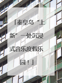 秦皇岛“上新”一处沉浸式音乐度假乐园！