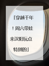 穿越千年！周六带娃来汉阳玩点特别的