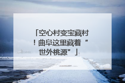空心村变宝藏村！曲阜这里藏着“世外桃源”