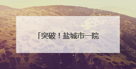 突破！盐城市一院成功实施两例小儿颅脑AVM切除术，重启患儿精彩人生