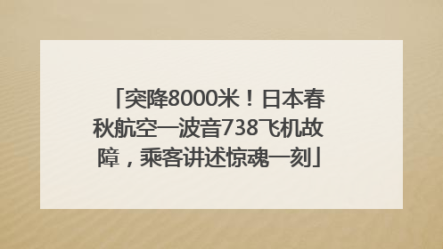 突降8000米！日本春秋航空一波音738飞机故障，乘客讲述惊魂一刻