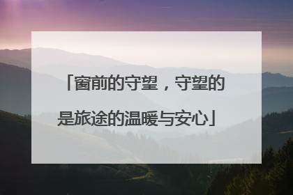 窗前的守望，守望的是旅途的温暖与安心