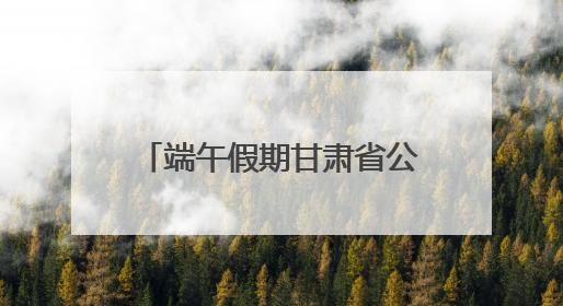 端午假期甘肃省公航旅集团旗下旅游板块各单位多元引流掀起旅游热潮