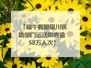 端午假期银川铁路部门运送旅客逾58万人次