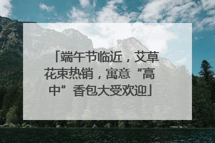 端午节临近，艾草花束热销，寓意“高中”香包大受欢迎