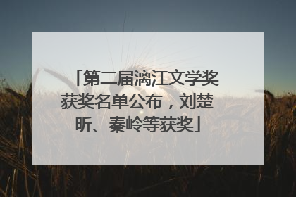 第二届漓江文学奖获奖名单公布，刘楚昕、秦岭等获奖