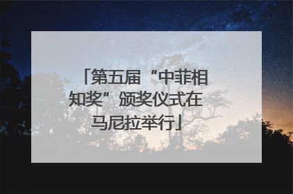 第五届“中菲相知奖”颁奖仪式在马尼拉举行