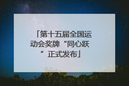 第十五届全国运动会奖牌“同心跃”正式发布