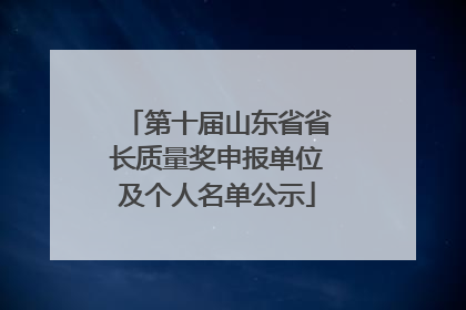 第十届山东省省长质量奖申报单位及个人名单公示
