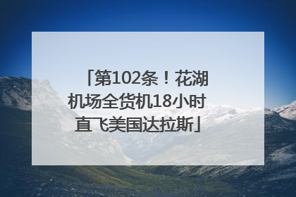 第102条！花湖机场全货机18小时直飞美国达拉斯