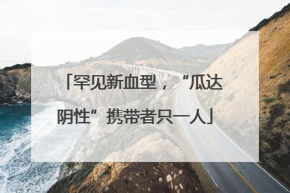 罕见新血型，“瓜达阴性”携带者只一人