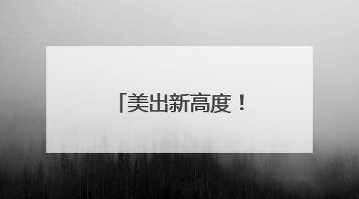 美出新高度！近日，湖南天空“放大招”