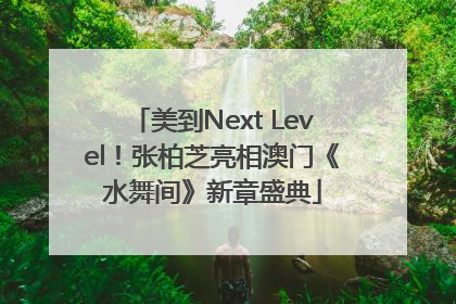 美到Next Level！张柏芝亮相澳门《水舞间》新章盛典