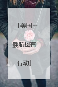 美国三艘航母有行动