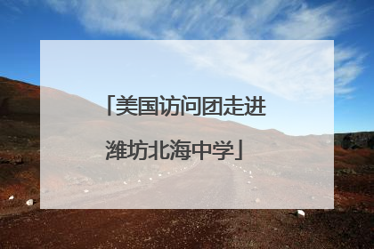 美国访问团走进潍坊北海中学