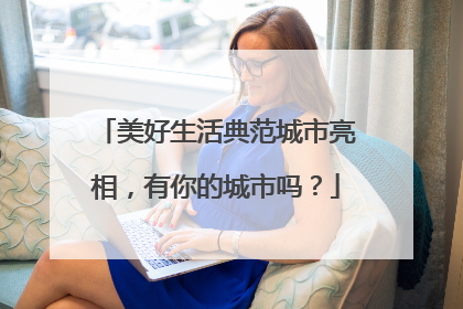 美好生活典范城市亮相，有你的城市吗？