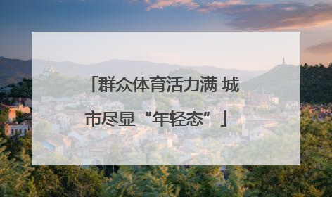 群众体育活力满 城市尽显“年轻态”