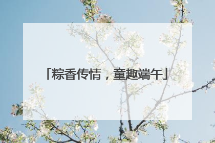 粽香传情，童趣端午