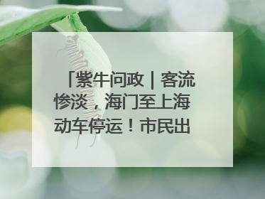 紫牛问政｜客流惨淡，海门至上海动车停运！市民出行不便，呼吁铁路部门恢复班次