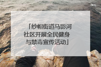 纱帽街道马影河社区开展全民健身与禁毒宣传活动
