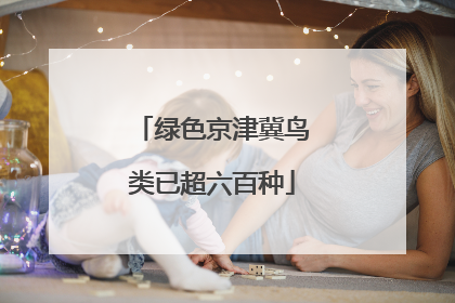 绿色京津冀鸟类已超六百种