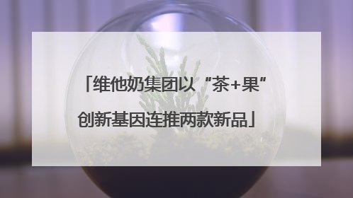 维他奶集团以“茶+果”创新基因连推两款新品