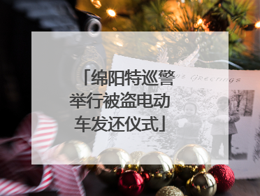 绵阳特巡警举行被盗电动车发还仪式