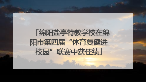 绵阳盐亭特教学校在绵阳市第四届“体育复健进校园”联赛中获佳绩