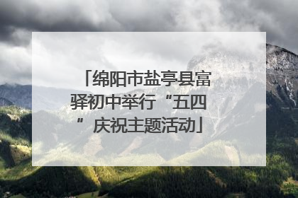 绵阳市盐亭县富驿初中举行“五四”庆祝主题活动