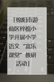 绵阳市游仙区梓棉小学开展小学语文“富乐课堂”教研活动