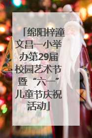 绵阳梓潼文昌一小举办第29届校园艺术节暨“六一”儿童节庆祝活动