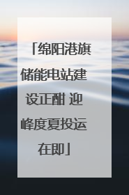 绵阳港旗储能电站建设正酣 迎峰度夏投运在即