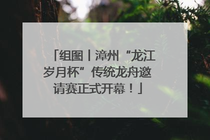 组图丨漳州“龙江岁月杯”传统龙舟邀请赛正式开幕！