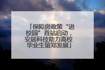 保障房政策“进校园”首站启动，安居科技助力高校毕业生留郑发展
