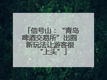 信号山：“青岛啤酒交易所”出圈 新玩法让游客很“上头”