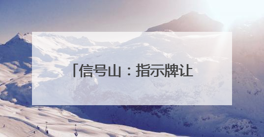 信号山：指示牌让路的微治理产生“大共情” 青岛城市管理逻辑跃升