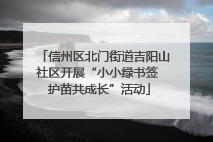 信州区北门街道吉阳山社区开展“小小绿书签 护苗共成长”活动