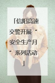信阳高速交警开展“安全生产月”系列活动