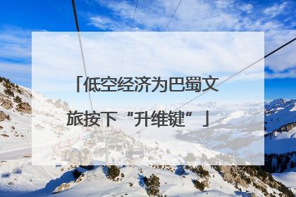 低空经济为巴蜀文旅按下“升维键”